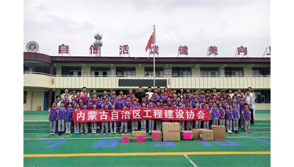 內蒙古自治區工程建設協會積極開展捐資助學活動助力教育事業發展